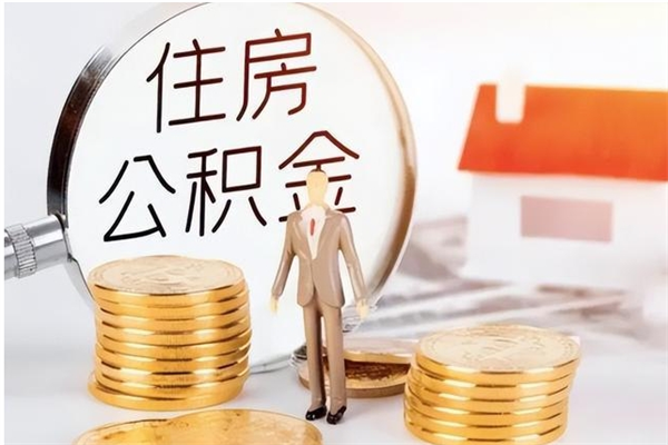 梁山辞职能取公积金吗（辞职能不能把公积金取出来）