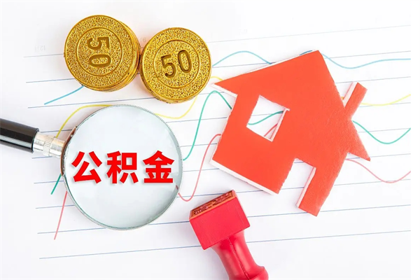 梁山离职后可以取公积金吗（离职后能取住房公积金吗）