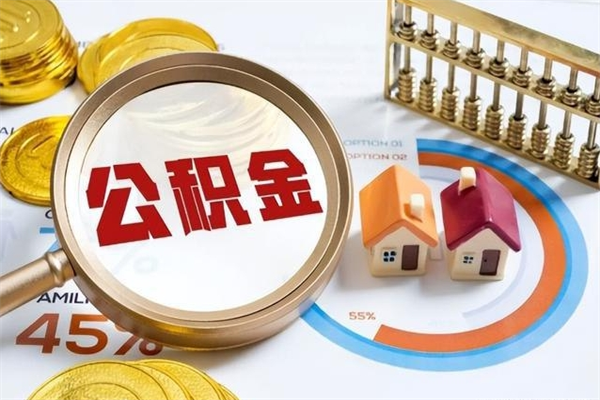 梁山离职了取住房公积金需要什么手续（离职后取住房公积金需要什么?）