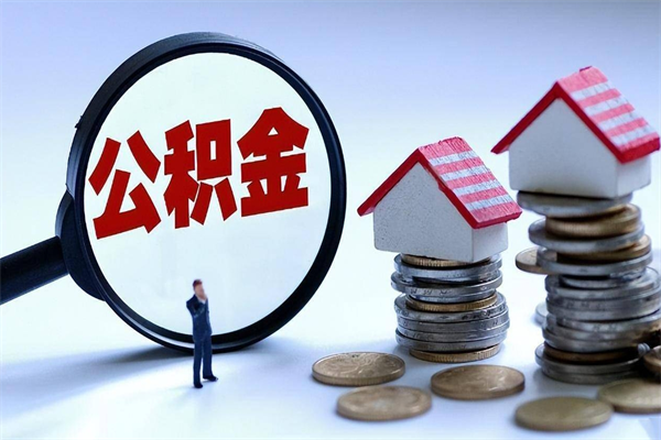 梁山公积金封存6个月后怎么取（住房公积金封存6个月怎么提取）