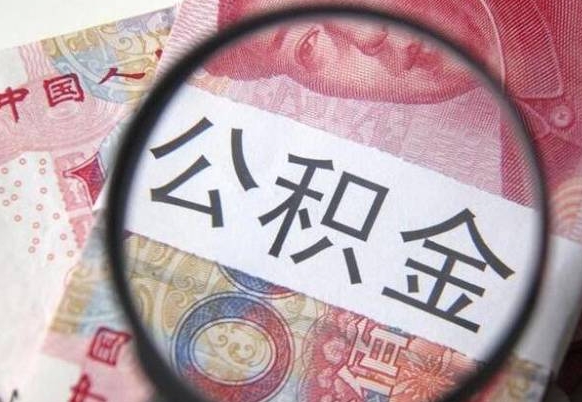 梁山公积金全取（全额取住房公积金）